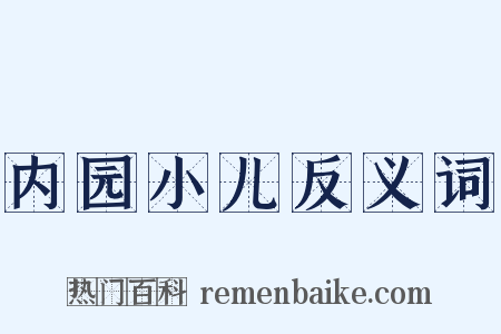 内园小儿反义词是什么意思的图片